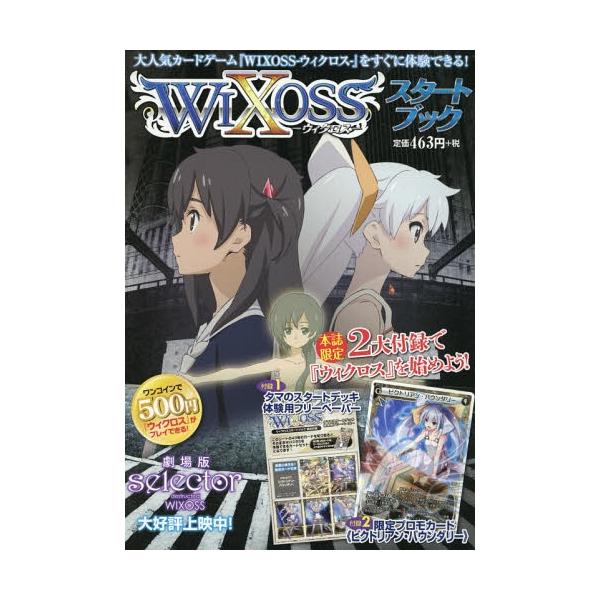 [Release date: February 13, 2016]ホビージャパン/ウィクロススタートブック (ホビージャパンMOOK)、メディア：BOOK、発売日：2016/02、重量：100g、商品コード：NEOBK-1906908、JA...