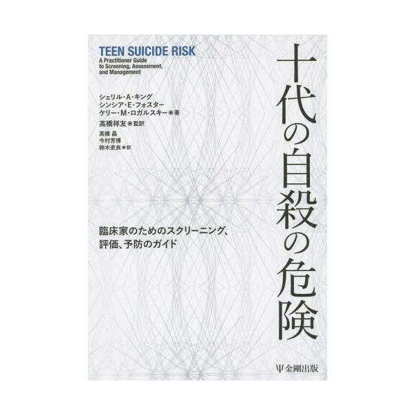 【送料無料】[本/雑誌]/十代の自殺の危険 臨床家のためのスクリーニング、評価、予防のガイド / 原タイトル