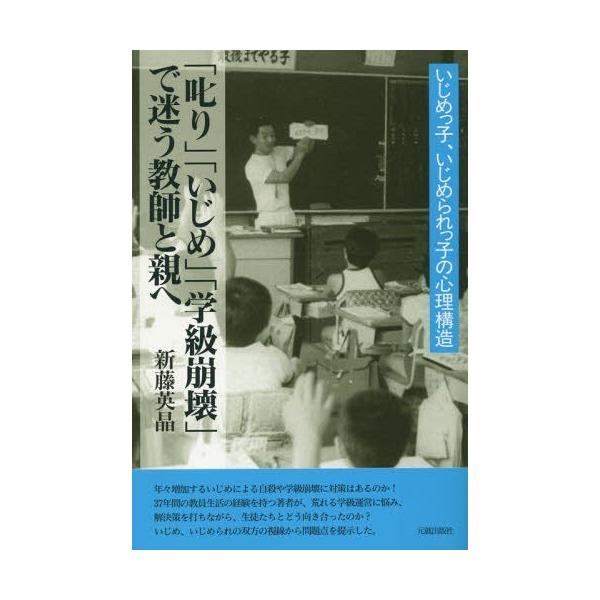 [本/雑誌]/「叱り」「いじめ」「学級崩壊」で迷う教師と親へ/新藤英晶/著