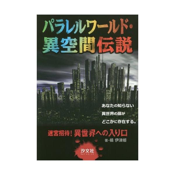 [Release date: January 17, 2016]橘伊津姫/著 下田麻美/イラスト/パラレルワールド・異空間伝説 (迷宮招待!異世界への入り口)、メディア：BOOK、発売日：2016/01、重量：340g、商品コード：NEOB...
