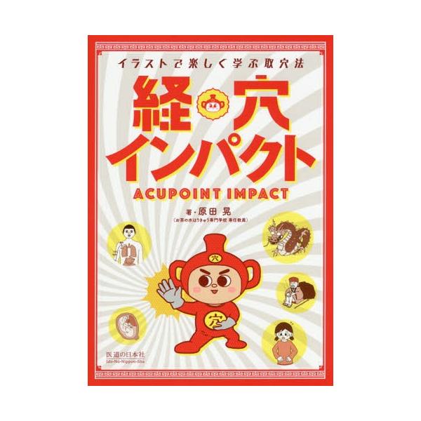 [Release date: December 28, 2015]原田晃/著/経穴インパクト、メディア：BOOK、発売日：2015/12、重量：275g、商品コード：NEOBK-1907809、JANコード/ISBNコード：97847529...