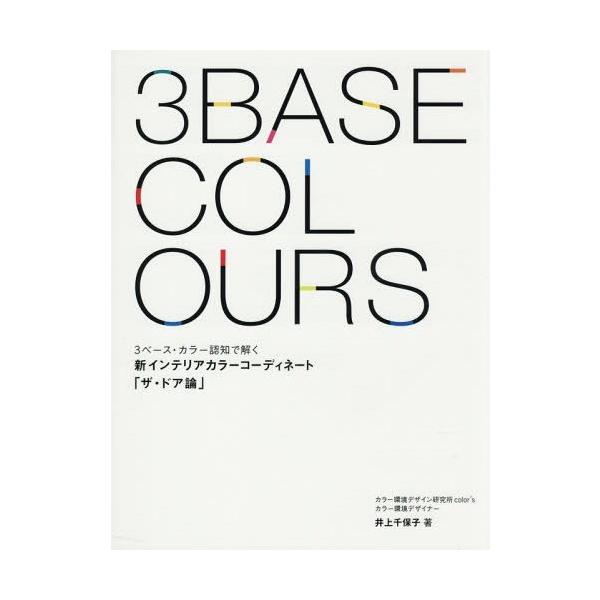 【送料無料】[本/雑誌]/新インテリアカラーコーディネート 3ベース・カラー認知で解く ザ・ドア論/井上千保子/著