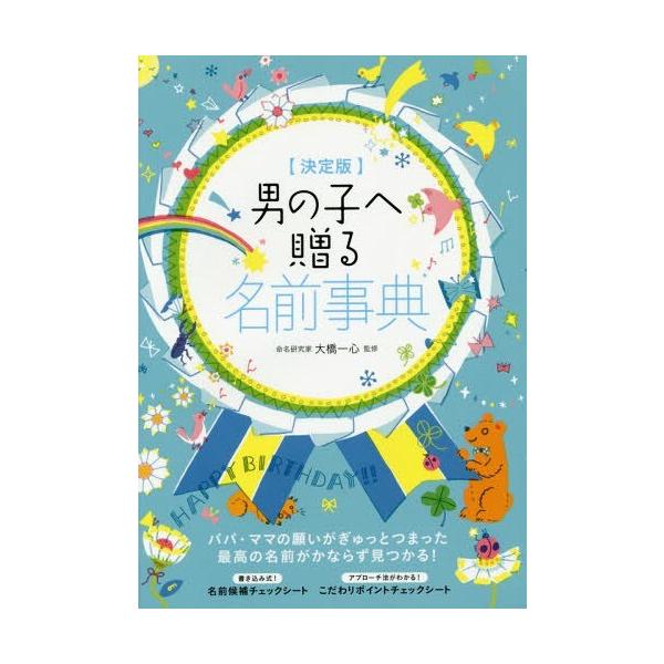 [Release date: January 21, 2016]大橋一心/監修/男の子へ贈る名前事典 決定版、メディア：BOOK、発売日：2016/01、重量：340g、商品コード：NEOBK-1908307、JANコード/ISBNコード：...