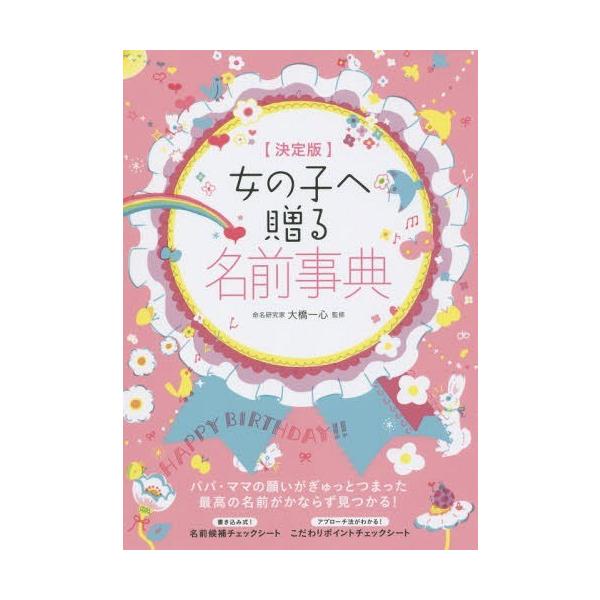 [Release date: January 21, 2016]大橋一心/監修/女の子へ贈る名前事典 決定版、メディア：BOOK、発売日：2016/01、重量：340g、商品コード：NEOBK-1908310、JANコード/ISBNコード：...