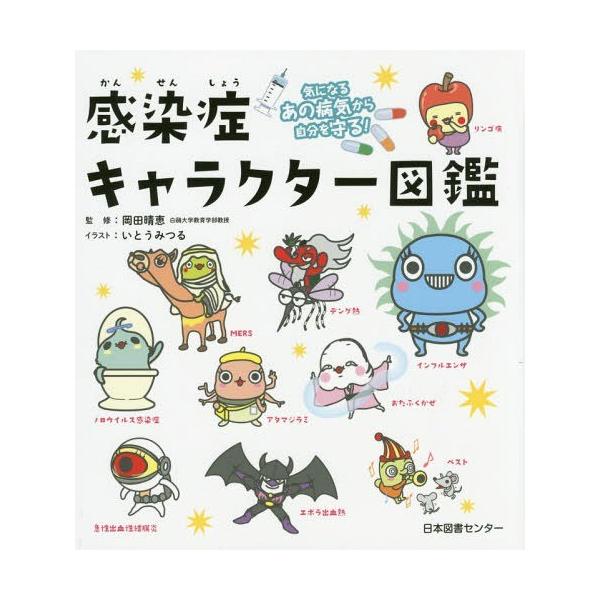 書籍のゆうメール同梱は2冊まで 本 雑誌 感染症キャラクター図鑑 気になるあの病気から自分を守る 岡田晴恵 監修 いとうみつる イラスト Neobk ネオウィング Yahoo 店 通販 Yahoo ショッピング