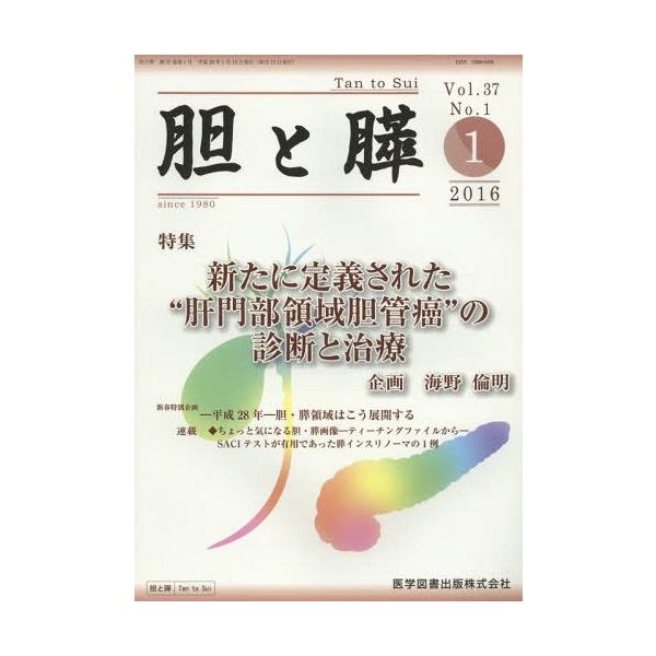 【送料無料】[本/雑誌]/胆と膵 37- 1/医学図書出版