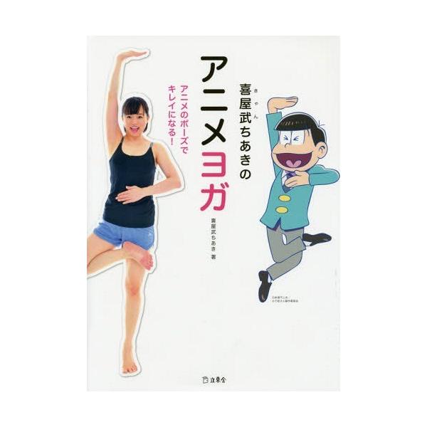 [本/雑誌]/喜屋武ちあきのアニメヨガ アニメのポーズでキレイになる!/喜屋武ちあき/著