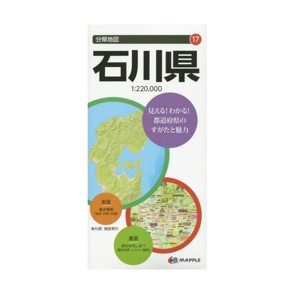 [書籍のゆうメール同梱は2冊まで]/[本/雑誌]/石川県 (分県地図)/昭文社