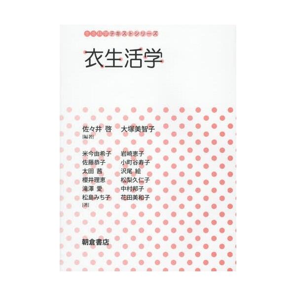 【送料無料】[本/雑誌]/衣生活学 (生活科学テキストシリーズ)/佐々井啓/編著 大塚美智子/編著 米今由希子