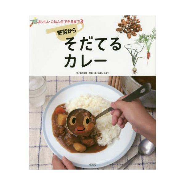 [Release date: January 29, 2016]真木文絵/文 石倉ヒロユキ/写真・絵/野菜からそだてるカレー (おいしいごはんができるまで)、メディア：BOOK、発売日：2016/01、重量：340g、商品コード：NEOBK...