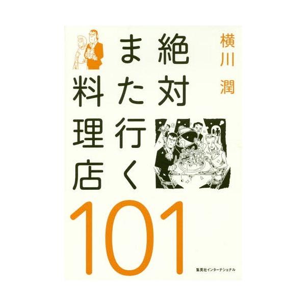 絶対また行く料理店101/横川潤/レシピ