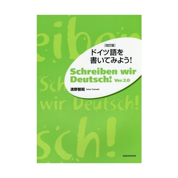[本/雑誌]/ドイツ語を書いてみよう! [解答・訳なし]/清野智昭/著