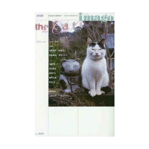 [本/雑誌]/現代思想 2016年2月臨時増刊号 【特集】 イマーゴ 猫! -その愛すべき存在のすべて-/青土社
