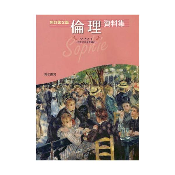 [本/雑誌]/倫理資料集 ソフィエ〜智を学び夢を育む〜/清水書院