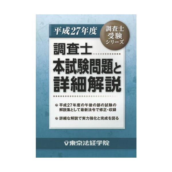[本/雑誌]/調査士本試験問題と詳細解説 平成27年度 (調査士受験シリーズ)/東京法経学院