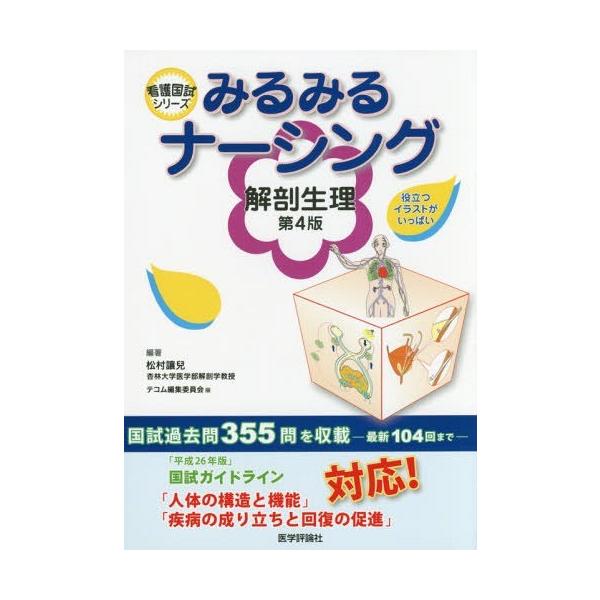 [Release date: January 28, 2016]テコム編集委員会/編集 松村讓兒/編著/みるみるナーシング 解剖生理 第4版 (看護国試シリーズ)、メディア：BOOK、発売日：2016/01、重量：540g、商品コード：NE...