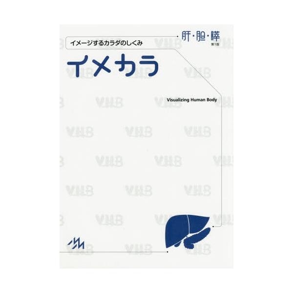 [本/雑誌]/イメカラ 肝・胆・膵/医療情報科学研究所/編集