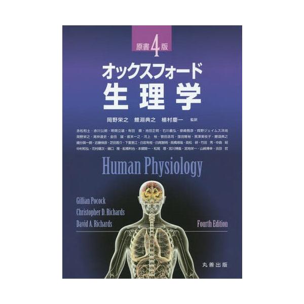 [本/雑誌]/オックスフォード・生理学 原書4版/GillianPocock/〔著〕 ChristopherD.Richards/〔著〕 DavidA