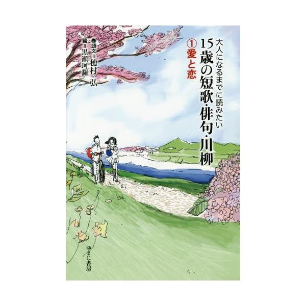 [本/雑誌]/15歳の短歌・俳句・川柳   1 愛と恋 (大人になるまでに読みたい)/穂村 弘 巻頭文 黒瀬 珂瀾/編