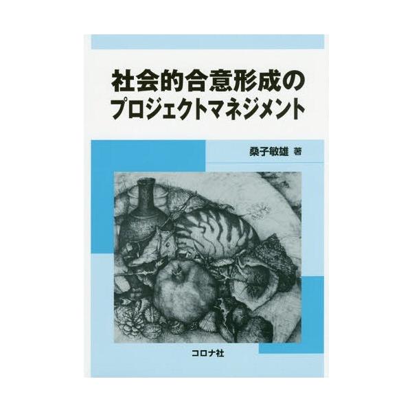 【送料無料】[本/雑誌]/社会的合意形成のプロジェクトマネジメント/桑子敏雄/著