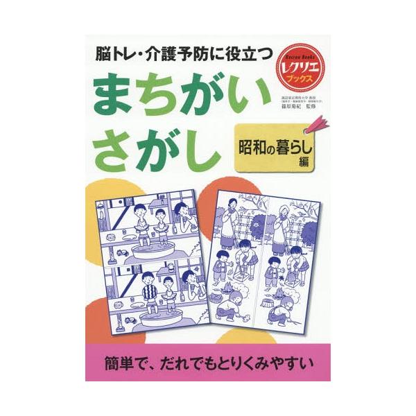 [本/雑誌]/脳トレ・介護予防に役立つまちがいさがし 昭和の暮らし編 (レクリエブックス)/篠原菊紀/監修