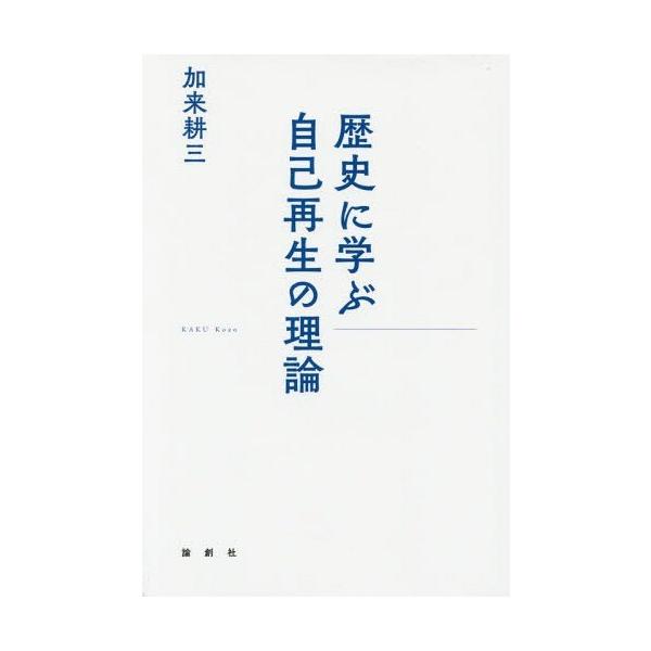 [本/雑誌]/歴史に学ぶ自己再生の理論/加来耕三/著