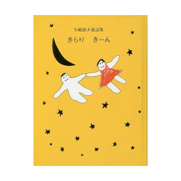 [Release date: December 28, 2015]矢崎節夫/著/矢崎節夫童謡集 きらりきーん、メディア：BOOK、発売日：2015/12、重量：340g、商品コード：NEOBK-1916107、JANコード/ISBNコード：...