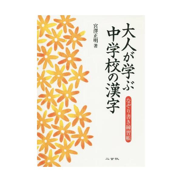 本 雑誌 大人が学ぶ中学校の漢字 なぞり書き練習帳 宮澤正明 著 Neobk ネオウィング Yahoo 店 通販 Yahoo ショッピング