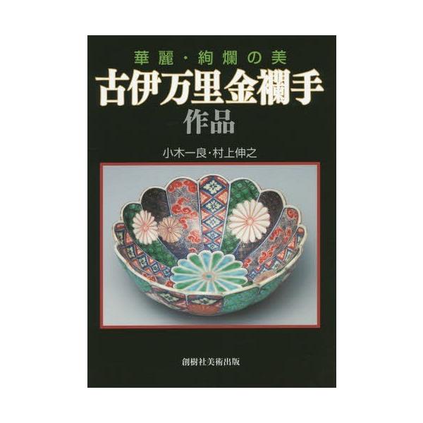 [Release date: January 28, 2016]小木一良/著 村上伸之/著/華麗・絢爛の美 古伊万里金襴手作品、メディア：BOOK、発売日：2016/01、重量：540g、商品コード：NEOBK-1916187、JANコード...