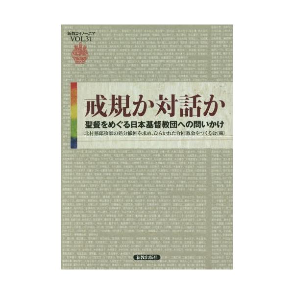 [本/雑誌]/戒規か対話か 聖餐をめぐる日本基督教団への問いかけ (新教コイノーニア)/北村慈郎牧師の処分撤回を求め、ひらかれた合同教会をつくる会編集
