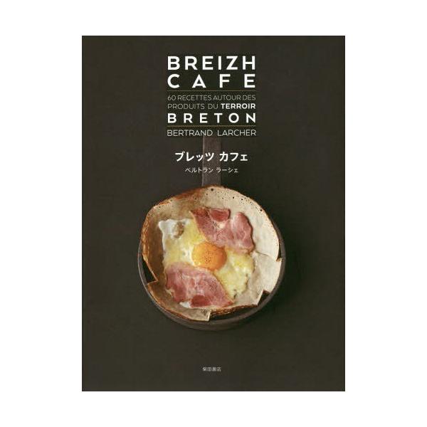 ブレッツカフェ ガレットとクレープのレシピ60品