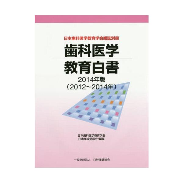 [Release date: December 28, 2015]日本歯科医学教育学会白書作成委員会/編集/’14 歯科医学教育白書 (日本歯科医学教育学会雑誌別冊)、メディア：BOOK、発売日：2015/12、重量：540g、商品コード：...