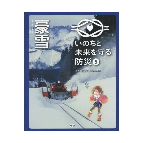[本/雑誌]/いのちと未来を守る防災 5/鎌田和宏/監修