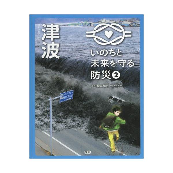 [本/雑誌]/いのちと未来を守る防災 鎌田和宏/監修