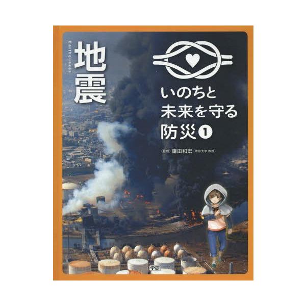 [本/雑誌]/いのちと未来を守る防災 1/鎌田和宏/監修