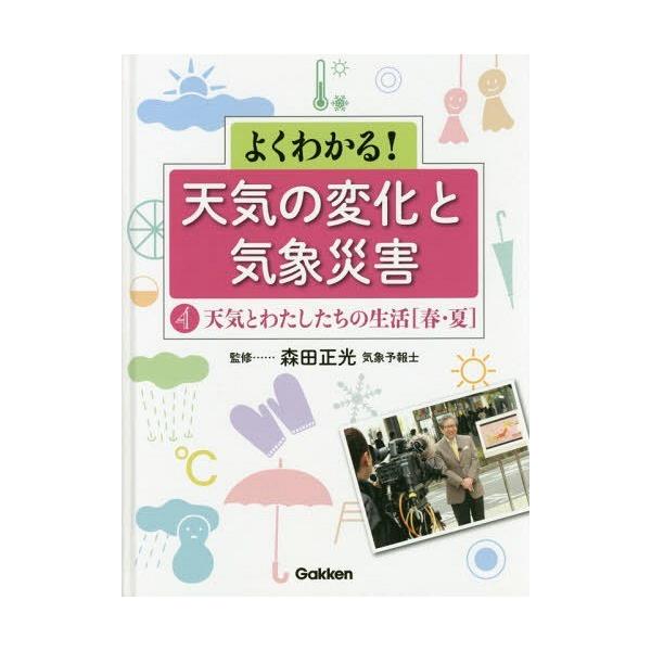 [本/雑誌]/よくわかる!天気の変化と気象災害 4/森田正光/監修