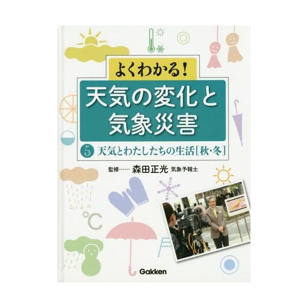 [本/雑誌]/よくわかる!天気の変化と気象災害 5/森田正光/監修