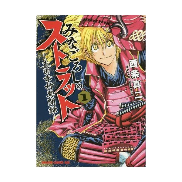[本/雑誌]/みなごろしのストラット -真田幸村異聞録- 1 (ドラゴンコミックスエイジ)/西条真二/〔著〕(コミックス)