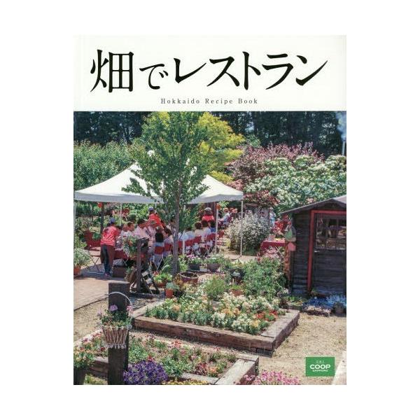 [Release date: February 28, 2016]生活協同組合コープさっぽろ広報室/畑でレストラン Hokkaido Recipe Book、メディア：BOOK、発売日：2016/02、重量：340g、商品コード：NEOBK...