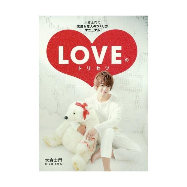 [本/雑誌]/LOVEのトリセツ 大倉士門の友達&amp;恋人のつくり方マニュア大倉士門/著