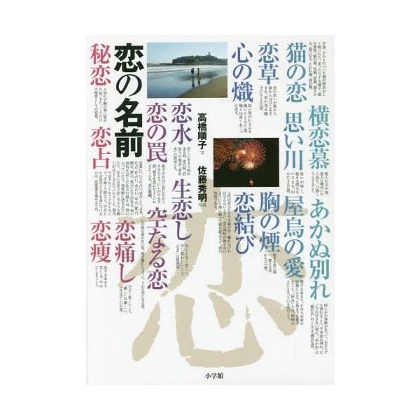 【送料無料】[本/雑誌]/恋の名前/高橋順子/文 佐藤秀明/写真