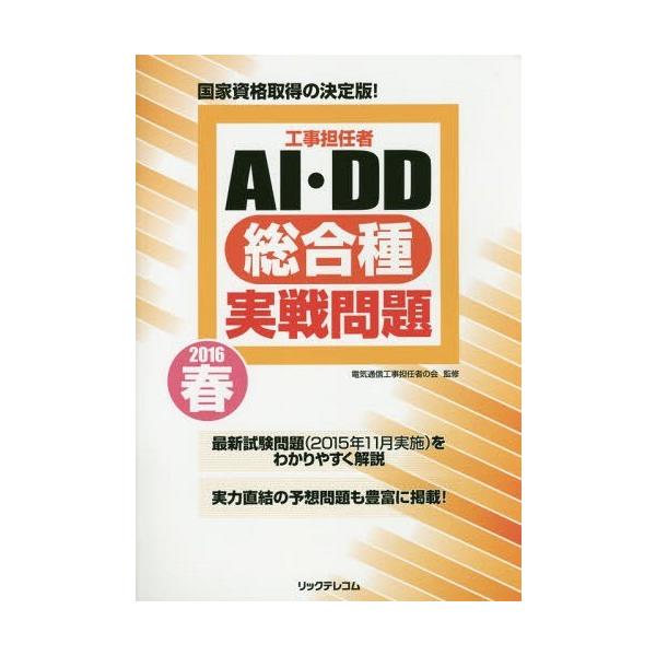 【送料無料】[本/雑誌]/工事担任者AI・DD総合種実戦問題 2016春/電気通信工事担任者の会/監修
