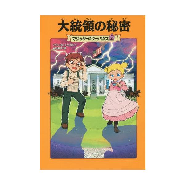 [Release date: November 28, 2012]メアリー・ポープ・オズボーン/著 食野雅子/訳/大統領の秘密 (マジック・ツリーハウス)、メディア：BOOK、発売日：2012/11、重量：200g、商品コード：NEOBK-...