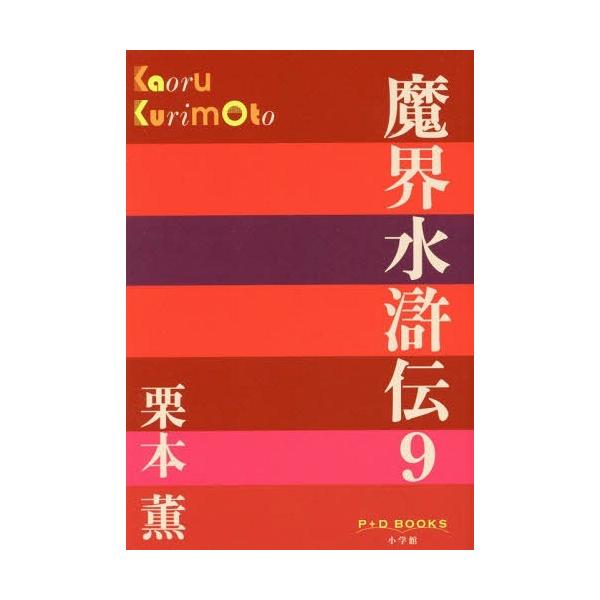 [本/雑誌]/魔界水滸伝 9 (P+D)/栗本薫/著