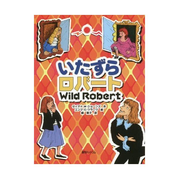 [Release date: February 25, 2016]ダイアナ・ウィン・ジョーンズ/作 エンマ・チチェスター・クラーク/絵 槙朝子/訳/いたずらロバート 普及版 / 原タイトル:Wild Robert、メディア：BOOK、発売日...
