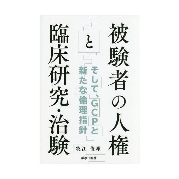 [Release date: November 28, 2015]牧江俊雄/著/被験者の人権と臨床研究・治験〜そして、G、メディア：BOOK、発売日：2015/11、重量：340g、商品コード：NEOBK-1919960、JANコード/IS...