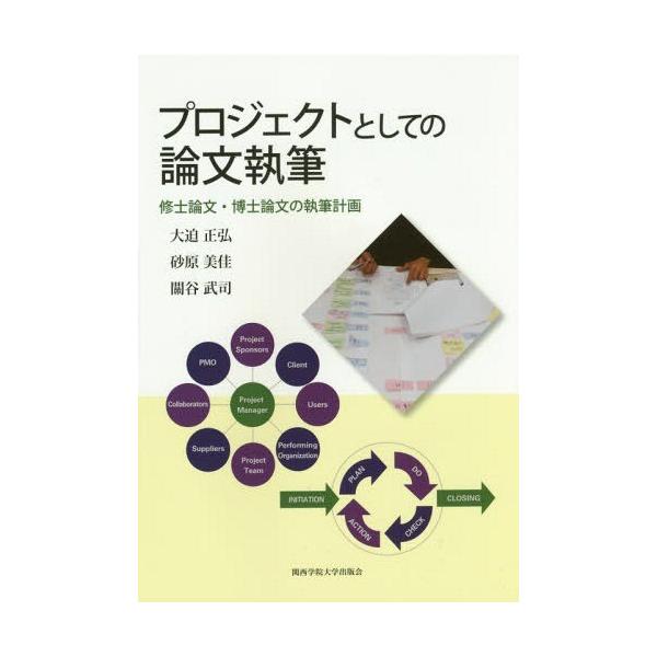 【送料無料】[本/雑誌]/プロジェクトとしての論文執筆 修士論文・博士論文の執筆計画/大迫正弘/著 砂原美佳/著 關谷武司/著