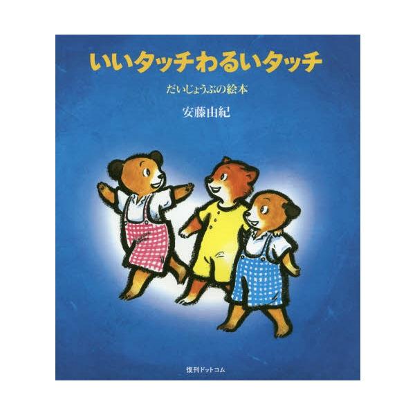 [Release date: February 22, 2016]安藤由紀/著/いいタッチ わるいタッチ (だいじょうぶの絵本1)、メディア：BOOK、発売日：2016/02、重量：269g、商品コード：NEOBK-1920597、JANコ...