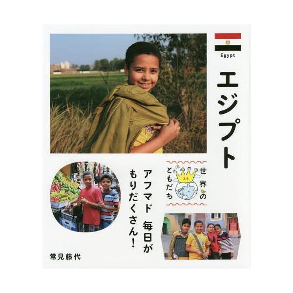 [Release date: February 21, 2016]常見藤代/写真・文/世界のともだち 34、メディア：BOOK、発売日：2016/02、重量：340g、商品コード：NEOBK-1920643、JANコード/ISBNコード：9...