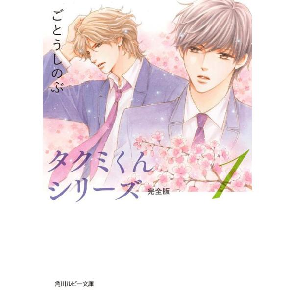 [本/雑誌]/タクミくんシリーズ 完全版 1 (角川ルビー文庫)/ごとうしのぶ/〔著〕(文庫)